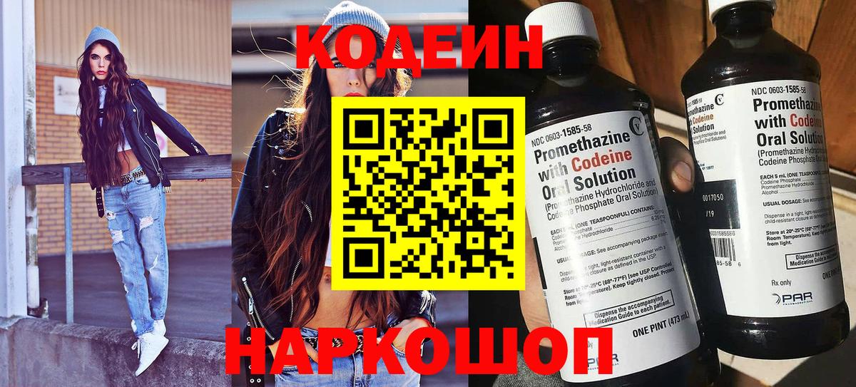 Кодеин напиток Lean (лин)  Кодеиновый сироп Lean Purple Drank  Вход с VPN  Ревда 